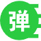 弹幕